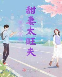 重生宠婚甜妻太旺夫