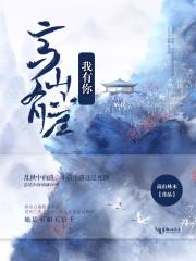 你有高山我有流水