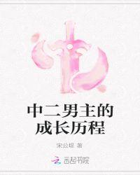 中二的男主名字