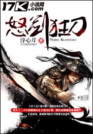 怒剑狂刀国语版免费播放