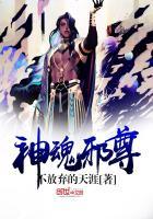 神魂至尊免费阅读全文