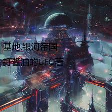 基地银河帝国国旗