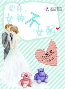 快穿女神的女配任务免费阅读