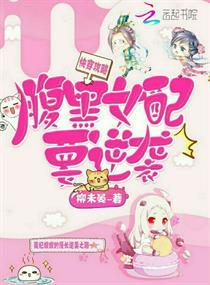 快穿攻略腹黑反派