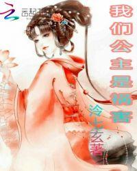 我们是公主第一集