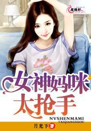 女神妈妈的图片