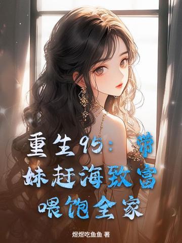 喂饱全家 在线阅读