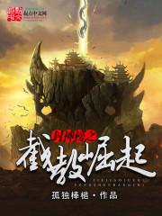 封神榜之截教重生