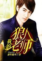 我的狼人男友简介