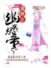 狐妖之幽冥妖帝免费阅读