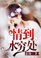 情到水穷处霍水和连容的章节