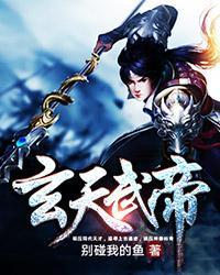 玄天武帝等级划分详细