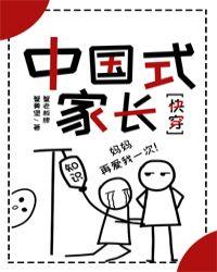 中国式家长【快穿】