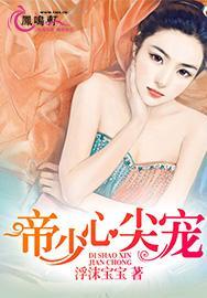 帝少心尖宠丫头你是我的免费阅读