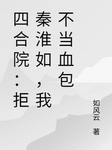 四合院从拒绝为一枝花出头