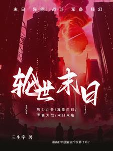 末世轮盘好看吗