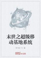 末世之超级基地堡垒