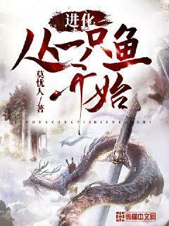 从一条鱼开始的进化论