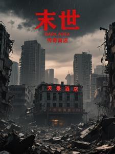 末世之传奇世界