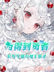 勇者打败魔王后被视为魔王