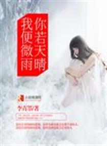 你若什么我便晴天