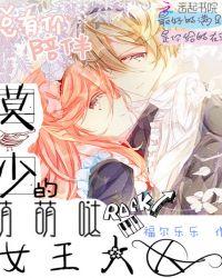 莫少的萌萌哒女王大人漫画