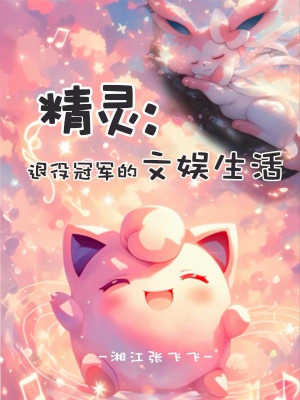 精灵退役冠军的文娱生活湘江张飞飞