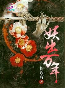 妖出长安是哪一本