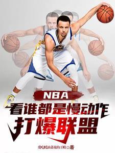 nba打球最慢的球员