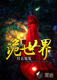 诡世界打工实录by妄鸦免费阅读