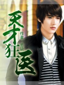 天才狂医林凡苏雪儿