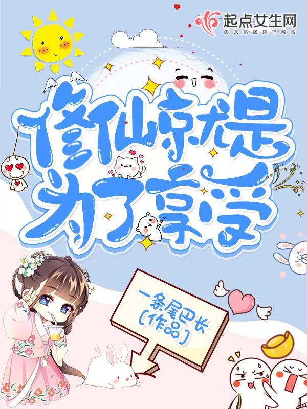 修仙是为了什么