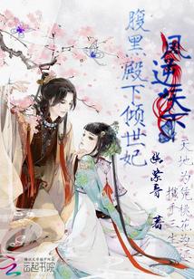 凤逆天下腹黑魔帝妖娆后全文免费