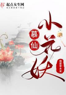 慕小蝶和百花仙子是一个人吗