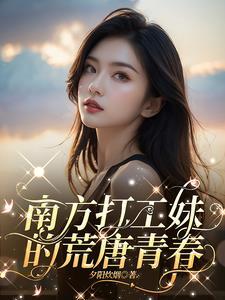 南方打工妹的荒唐青春免费完整版