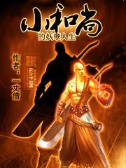 小和尚和妖精的