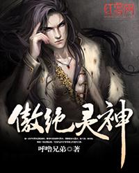 傲绝修神凌傲天