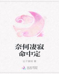 奈何命运弄人下一句