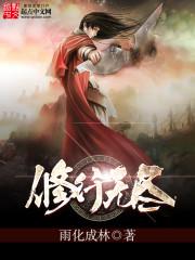 修行无尽岁月全诗