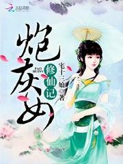 炮灰女修仙记txt百度