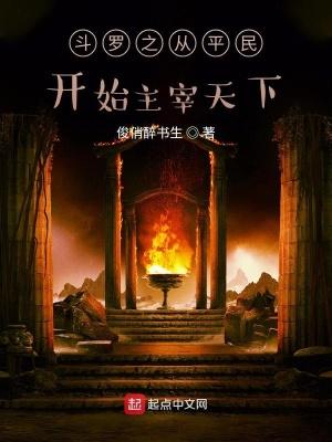 斗罗之从斗罗开始成神