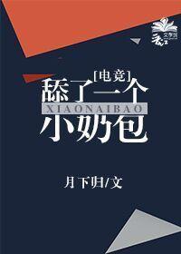 舔了一个小奶包电竞91