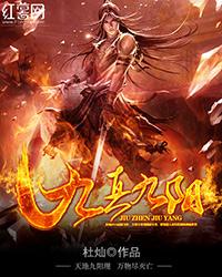 九真九阳全文阅读(免费)