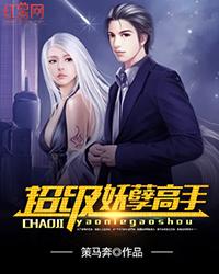 超级妖孽高手全文阅读免费