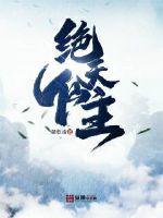 绝天仙祖