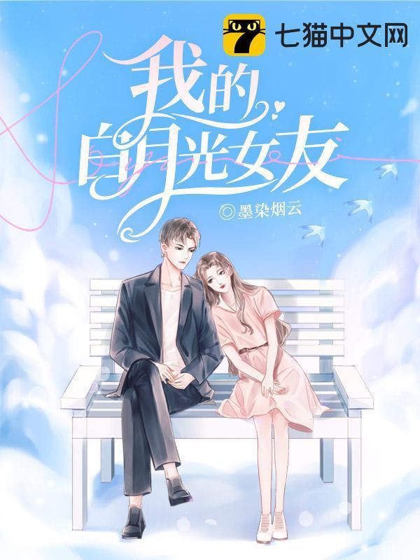 我的白月光女友TXT免费阅读全文