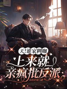 天谁家糊咖上来就亲疯批反派讲的什么