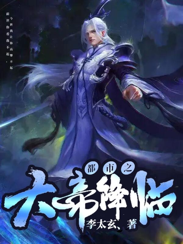 都市之大帝归来略过人间笔趣