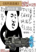 主播系统收集各类优质男好感度