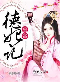 宫里面的德妃扮演者是谁?